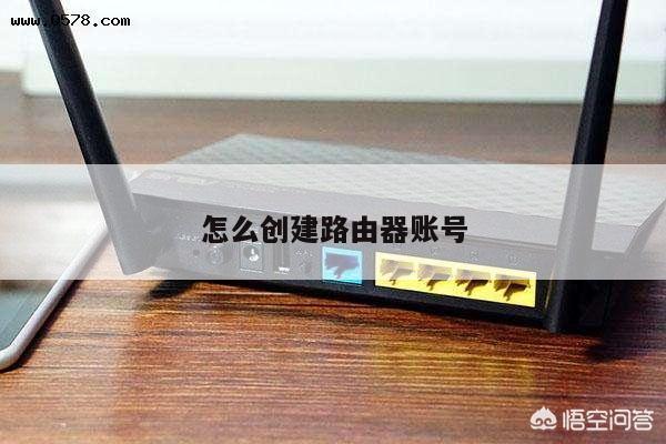 怎么创建路由器账号