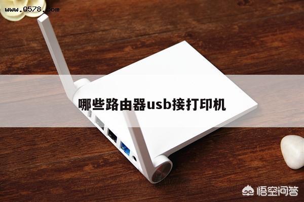 哪些路由器usb接打印机