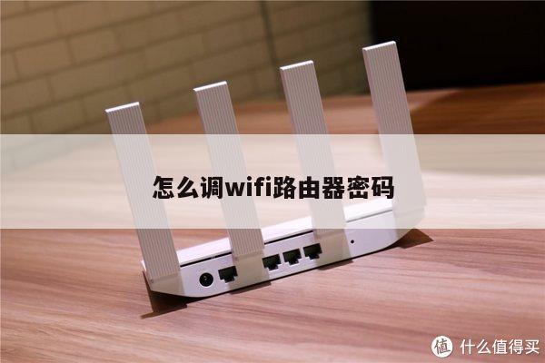 怎么调wifi路由器密码