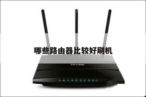 哪些路由器比较好刷机