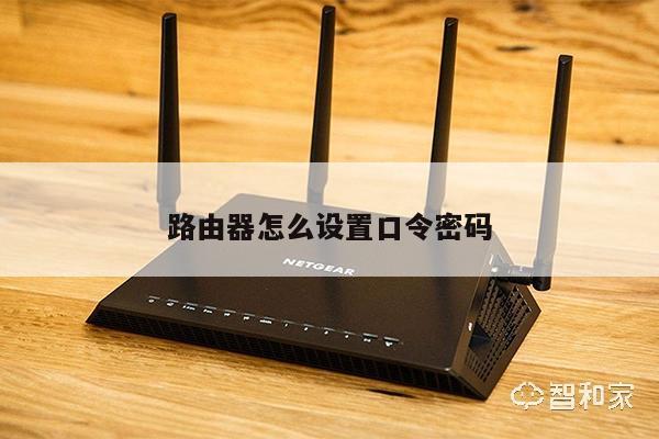 路由器怎么设置口令密码