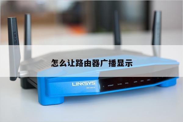 怎么让路由器广播显示