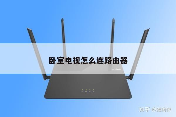 卧室电视怎么连路由器