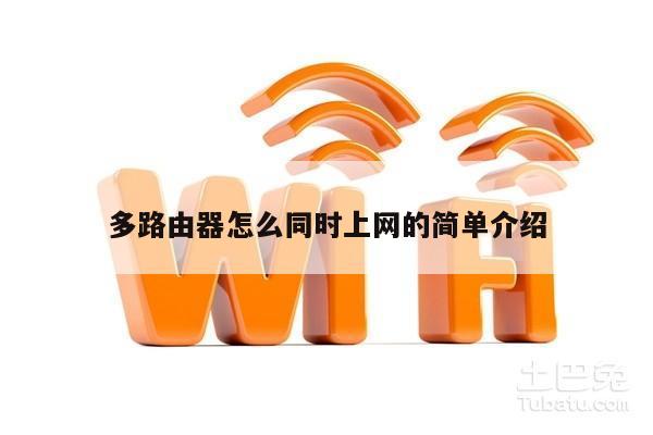 多路由器怎么同时上网的简单介绍