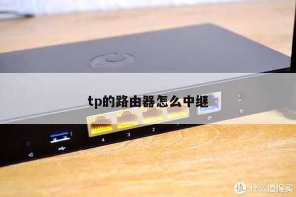 tp的路由器怎么中继