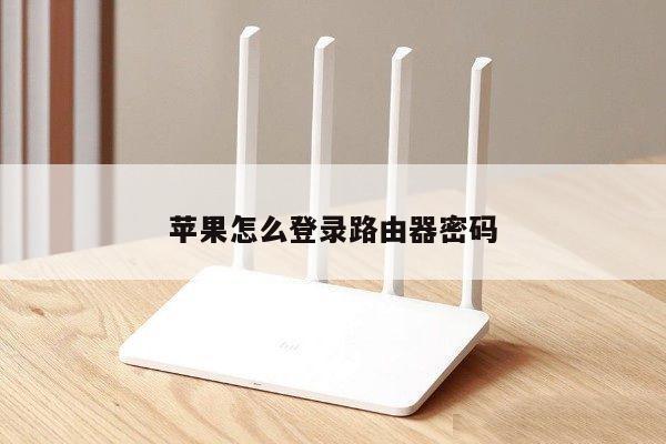 苹果怎么登录路由器密码
