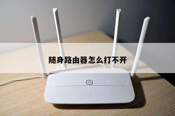 随身路由器怎么打不开