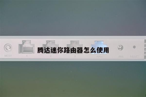 腾达迷你路由器怎么使用