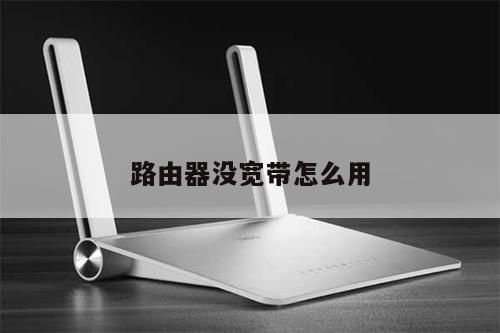 路由器没宽带怎么用