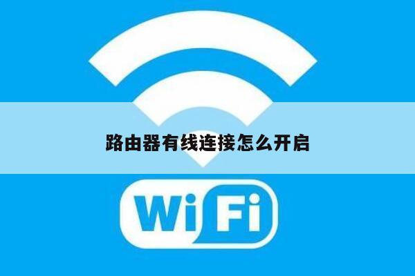 路由器有线连接怎么开启