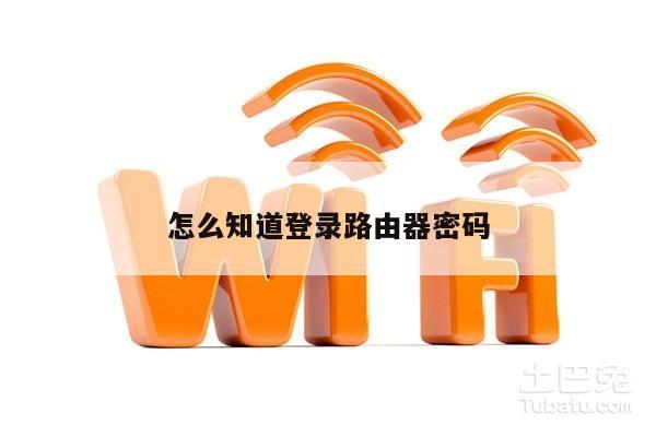 怎么知道登录路由器密码