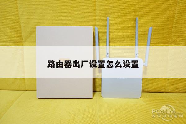 路由器出厂设置怎么设置