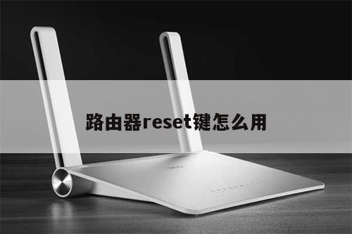 路由器reset键怎么用