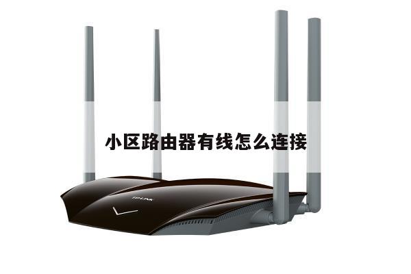 小区路由器有线怎么连接