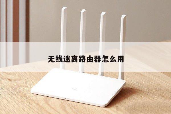 无线迷离路由器怎么用