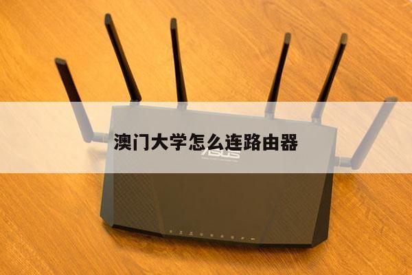 澳门大学怎么连路由器