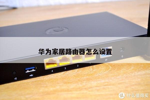 华为家居路由器怎么设置