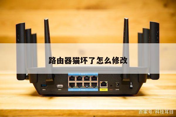 路由器猫坏了怎么修改