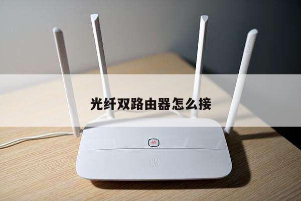 光纤双路由器怎么接