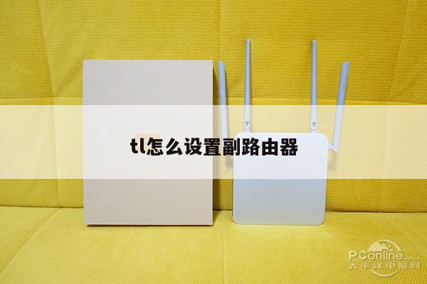 tl怎么设置副路由器