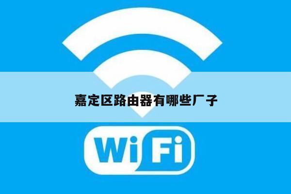 嘉定区路由器有哪些厂子