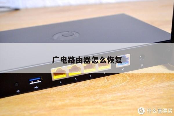 广电路由器怎么恢复