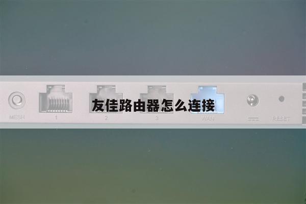 友佳路由器怎么连接