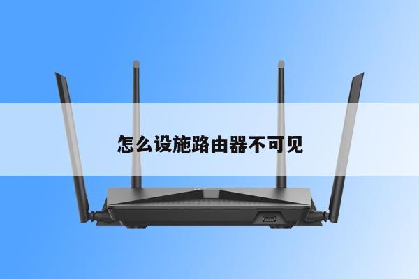 怎么设施路由器不可见