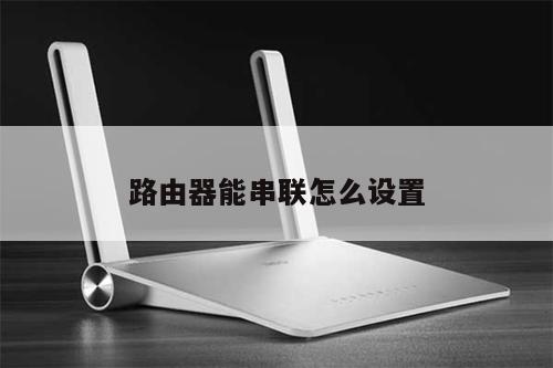 路由器能串联怎么设置