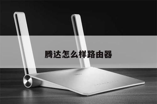 腾达怎么样路由器