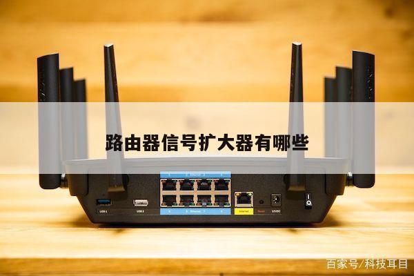 路由器信号扩大器有哪些