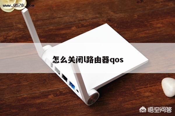 怎么关闭l路由器qos
