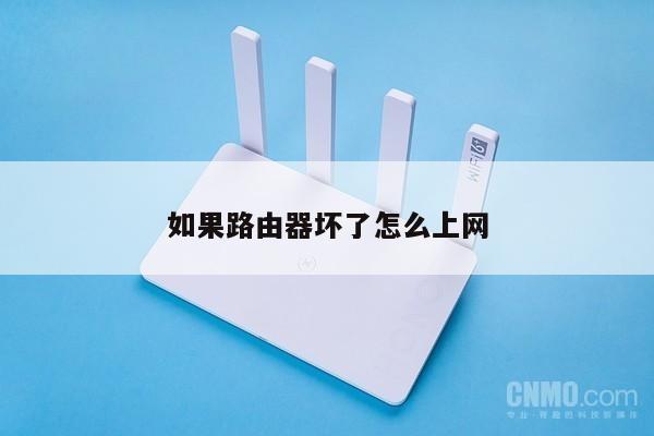 如果路由器坏了怎么上网