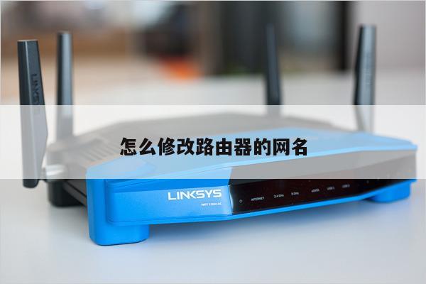怎么修改路由器的网名