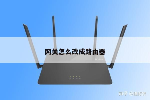 网关怎么改成路由器