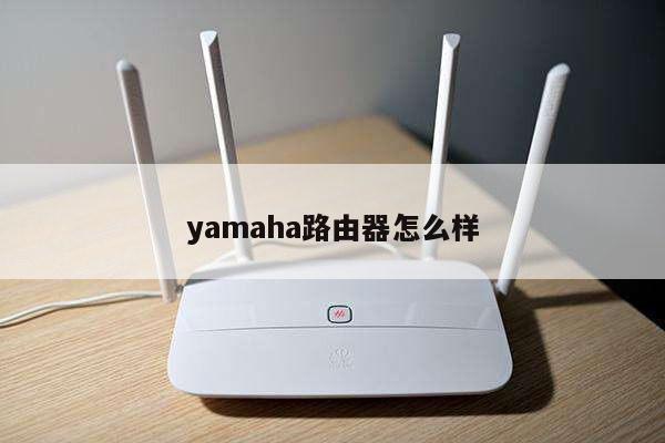 yamaha路由器怎么样