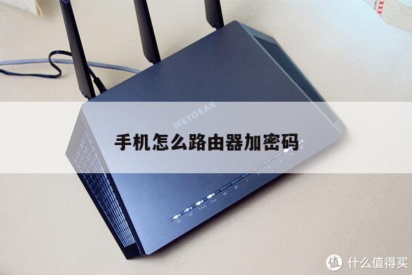 手机怎么路由器加密码
