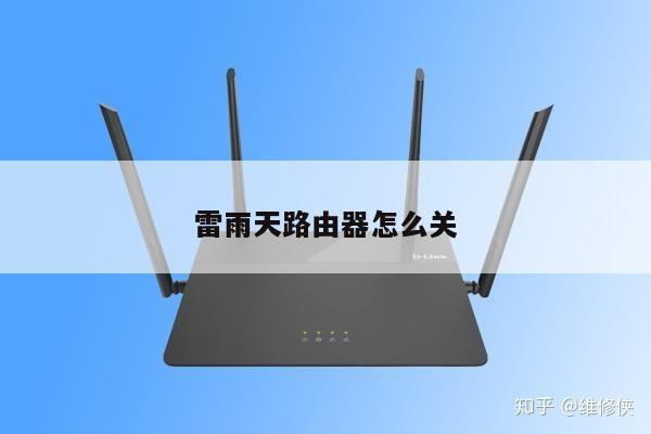 雷雨天路由器怎么关