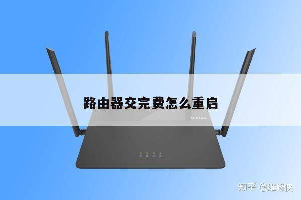 路由器交完费怎么重启