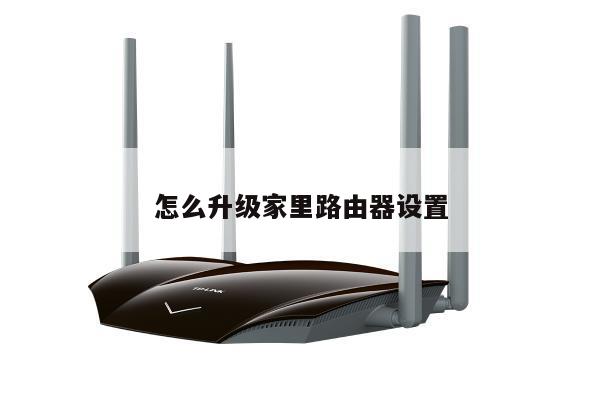 怎么升级家里路由器设置