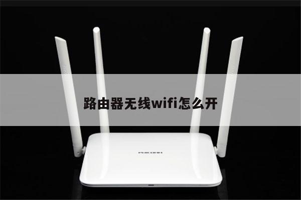 路由器无线wifi怎么开