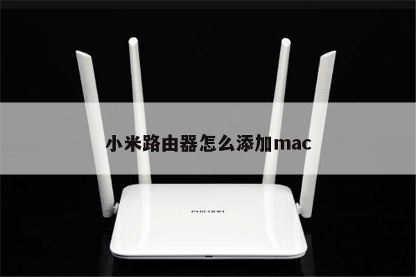 小米路由器怎么添加mac