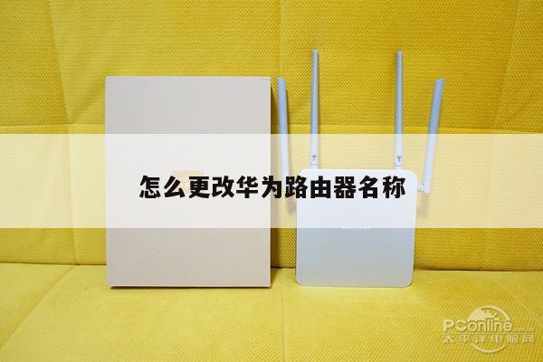怎么更改华为路由器名称
