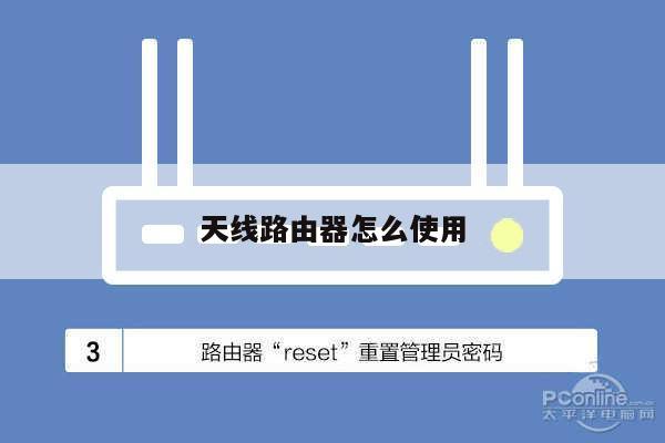 天线路由器怎么使用