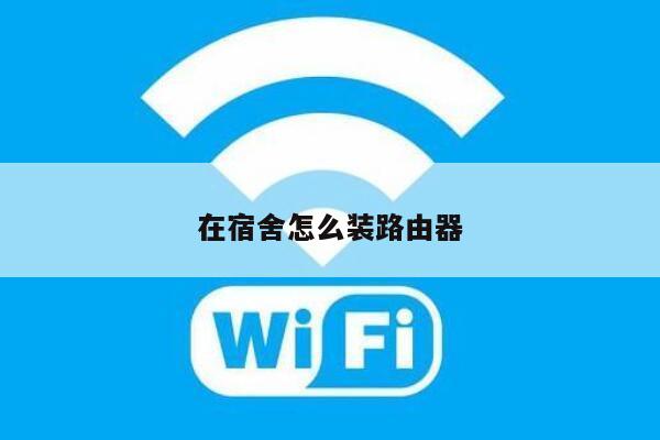 在宿舍怎么装路由器