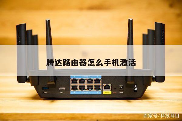 腾达路由器怎么手机激活