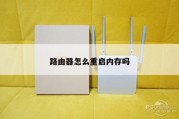 路由器怎么重启内存吗