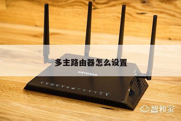多主路由器怎么设置