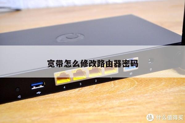 宽带怎么修改路由器密码