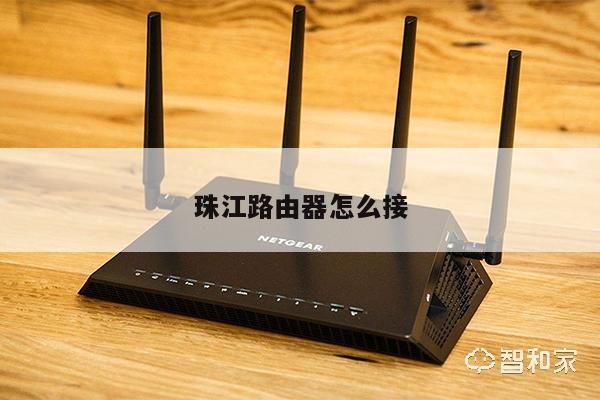 珠江路由器怎么接